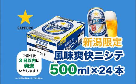 新潟限定ビイル 風味爽快ニシテ（サッポロ） 500ml×24本