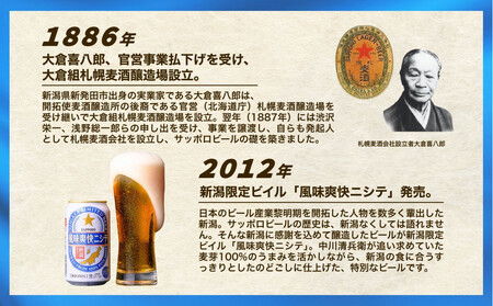 新潟限定ビイル 風味爽快ニシテ（サッポロ）500ml×24　新潟県　新潟　ビール　ビイル　地ビール