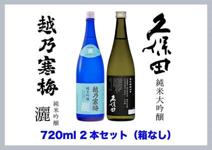 新潟銘酒堪能セット（化粧箱無）】久保田 純米大吟醸・越乃寒梅 灑