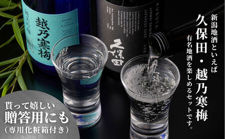 【新潟銘酒堪能セット（化粧箱有）】久保田 純米大吟醸・越乃寒梅 灑 (720ml)