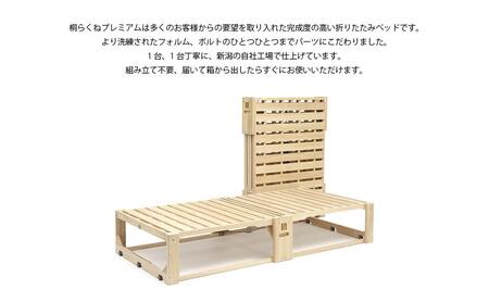 桐らくね　プレミアム35（ベッド）【カーボンオフセット対象】