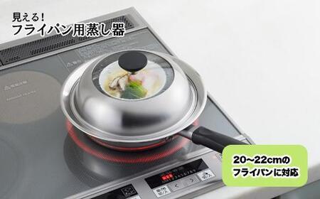 見える!フライパン用蒸し器20~22㎝用
