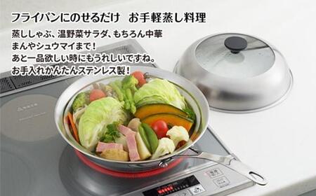 見える！フライパン用蒸し器２４～２６cm用