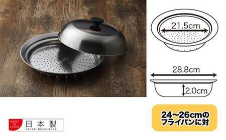 見える！フライパン用蒸し器２４～２６cm用