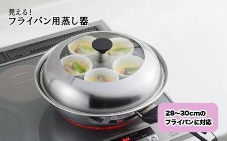 見える!フライパン用蒸し器28~30㎝用
