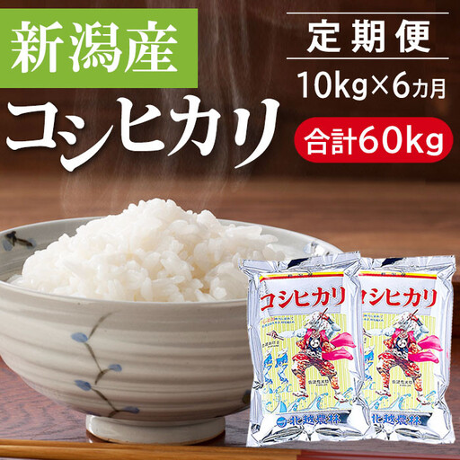 【定期便6カ月】 新潟産コシヒカリ 10kg×6回（計60kg）