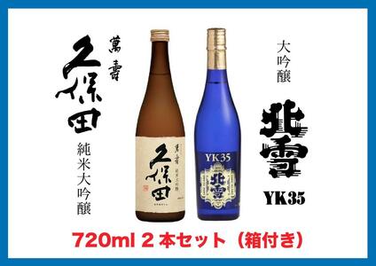 【新潟銘酒 満喫セット（化粧箱付き）】北雪 大吟醸 YK35・久保田 萬寿 純米大吟醸 (720ml)