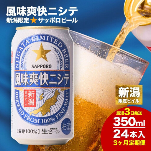 【3ヶ月定期便】新潟限定ビイル 風味爽快ニシテ（サッポロ）  350ml×24本