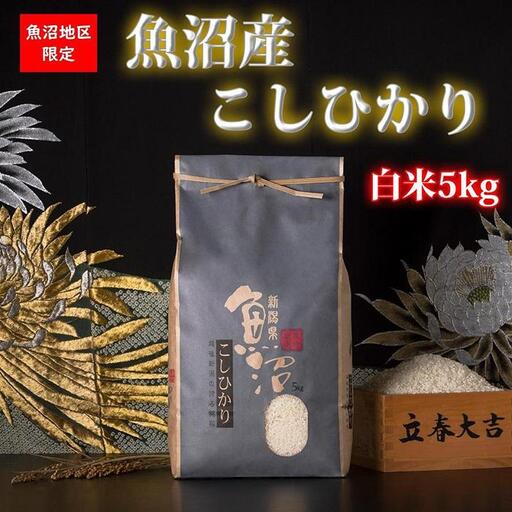 【令和7年産】魚沼産コシヒカリ【白米5kg】【米 お米 こしひかり 南魚沼 米 白米 こめ 新潟 米】