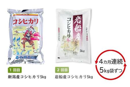 【４ヶ月定期便 毎月５kg】 新潟ブランドコシヒカリ食べくらべ