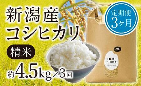 【令和5年産米】【定期便3ヵ月】新潟産コシヒカリ精米約4.5kg×3回　精米したてをお届け