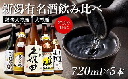 新潟有名酒と純米大吟醸、大吟醸飲み比べ720ml×5本 | 新潟県（県庁