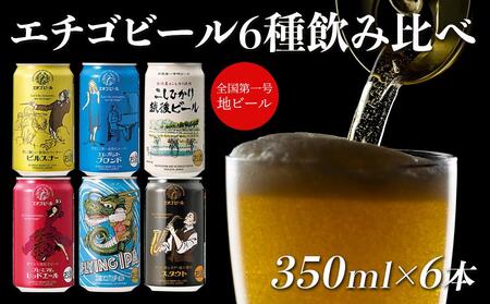 GB-06全国第一号地ビール エチゴビール飲み比べセット350缶×6本