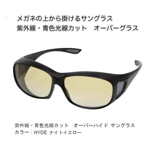 紫外線・青色光線カット　オーバーハイド サングラス（ナイトイエロー）