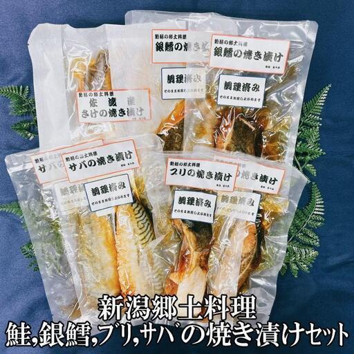 【ギフト用】【新潟郷土料理】鮭・銀鱈・ブリ・サバの焼き漬けセット（8パック） 9,375円
