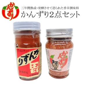 かんずり２点セット（かんずり大70ｇ・かんずり酒盗80ｇ）