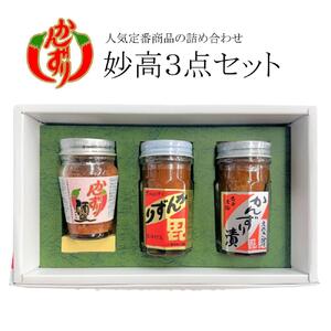 妙高３点セット（かんずり大70g・かんずり酒盗80g・かんずり漬