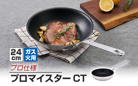 【ガス火用】プロマイスターCTフライパン24cm_雑貨・日用品 フライパン キッチン用品 _【1558388】