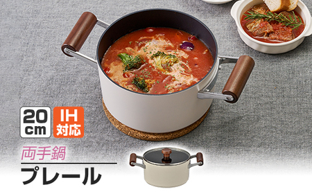 プレールIH両手鍋20cm_雑貨・日用品 鍋 キッチン用品 _【1558254】