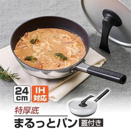 まるっとパン蓋付き24cm「IH対応」_雑貨・日用品 フライパン キッチン用品 _【1558339】