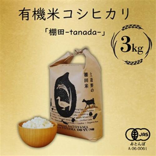 有機米コシヒカリ白米「棚田tanata」有機JAS認証米　3kgサイズ【1560111】