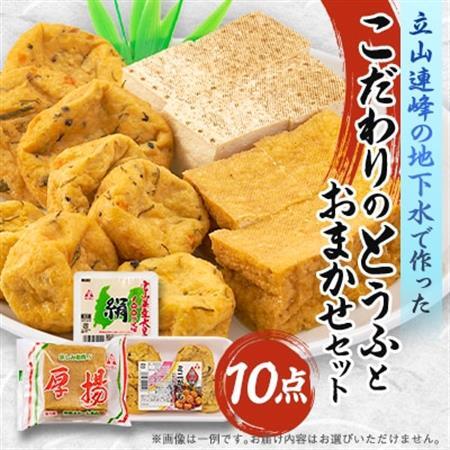 とうふ、厚揚げ、がんもが入ったおまかせ10点セット【配送不可地域：離島・北海道・沖縄県・東北・中国・四国・九州】【1654575】