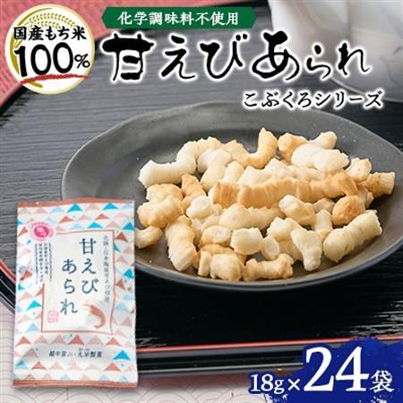 甘えび あられ こぶくろシリーズ 18g×24袋【1681740】
