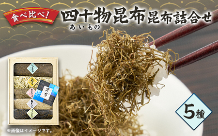 四十物昆布　昆布詰合せ 5種_魚介・海産物  海苔・海藻 _【1157353】