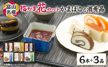 梅かま　花セット_魚介・海産物 かまぼこ・練り製品  カマボコ 練物 練り物 ねりもの  魚介・海産物   _【配送不可地域：離島】【1234340】