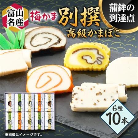 梅かま　別撰　10本入_魚介・海産物 かまぼこ・練り製品  カマボコ 練物 練り物 ねりもの_【配送不可地域：離島】【1234350】
