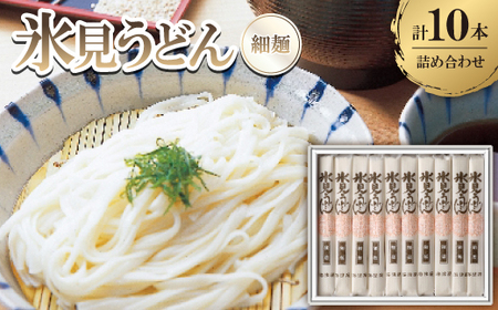 氷見うどん　詰合せ(10本)_麺 うどん  _【1236660】