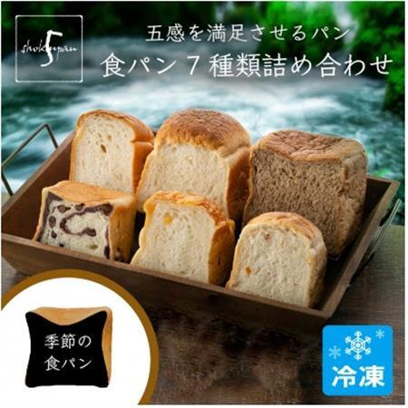 五感を満足させる食パン7種類詰め合わせセット_ パン  ぱん_【配送不可地域：離島】【1305062】