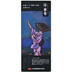 「富山おわら風の盆」パッケージ 和漢ハーブ・薬用入浴剤　「浴・夢香」ゆあみ・ゆめか_美容 入浴剤  _【1327293】