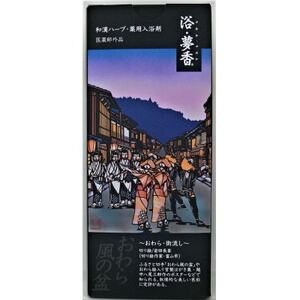「富山おわら風の盆」パッケージ 和漢ハーブ・薬用入浴剤　「浴・夢香」ゆあみ・ゆめか_美容 入浴剤  _【1327293】
