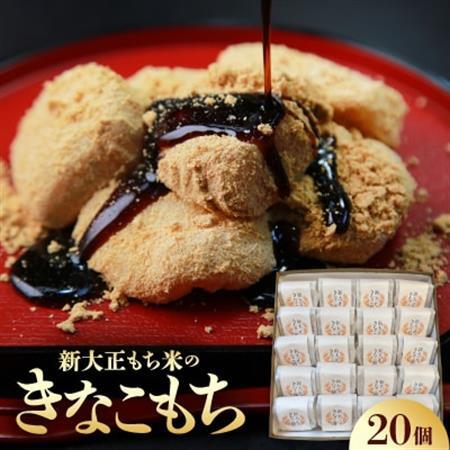 新大正きなこもち　20個入_菓子・スイーツ 和菓子  _【1343410】