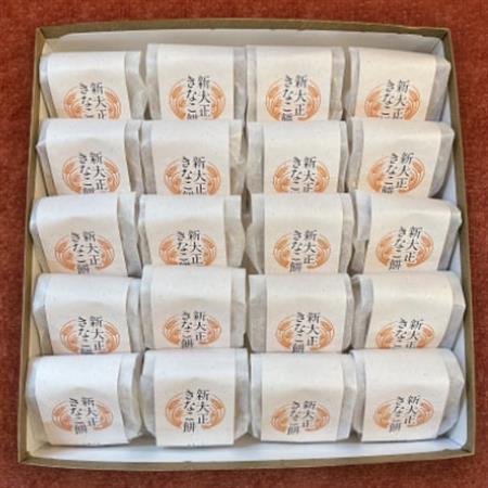 新大正きなこもち　20個入_菓子・スイーツ 和菓子  _【1343410】