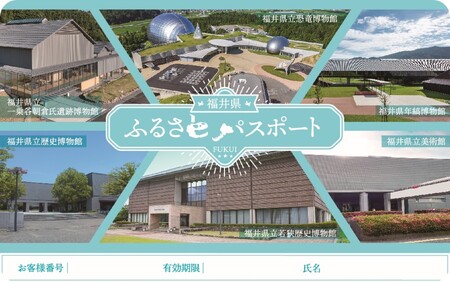 福井県ふるさとパスポート【県立恐竜博物館などの年間パスポートとして使用できます】（福井県外在住の方限定）