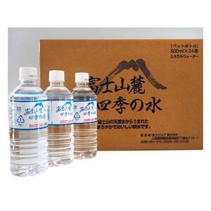 ミネラルウォーター　富士山麓四季の水 500ml×48本(軟水)　ペットボトル飲料【1253758】