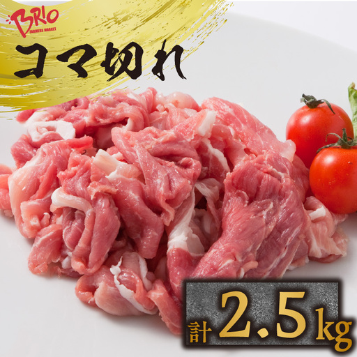 「あいぽーく」コマ切れ500ｇ×5  豚こま 豚肉 コマ切れ 小間切れ 小分け 切り落とし 細切れ 冷凍 国産 愛知県産 ポーク ぶた 便利食材 グルメ 豚しゃぶ 肉じゃが 生姜焼き 中華 炒め物 煮物 豚汁 鍋 大容量 人気 石川養豚場 愛知県 常滑市