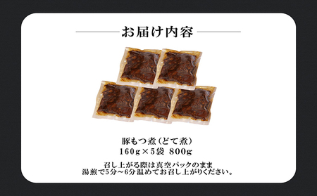 豚もつ煮（どて煮） 赤味噌 使用 国産 豚もつ モツ ホルモン 豚肉 おかず 赤みそ 豆味噌 どて煮 煮込み料理 簡単調理 とんちゃん とんちゃんおかむら 真空パック 湯煎 惣菜 おつまみ グルメ お取り寄せ 国産豚 愛知県 常滑市