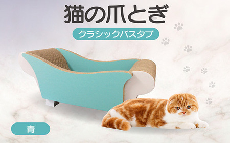 猫の爪とぎ　クラシックバスタブ（カラー：青） 猫 ねこ ネコ キャット cat 爪とぎ ダンボール 段ボール 写真映え バスタブ お風呂 かわいい 丈夫 日本製 国産 おもちゃ ペット インテリア 愛猫 動物 猫用品 猫用玩具 グッズ 愛猫へプレゼント ペット用品 愛知県 常滑市