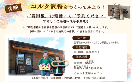 【体験】コルク武将作り　徳川家康公 武将 工作 クラフト工房 手作り 組立 徳川家康 どうする家康 人気の武将 将軍 歴史 クレアル 工作キット ペーパークラフト 図画工作 工作体験 体験チケット 体験教室 工作キット 子ども 愛知県 常滑市