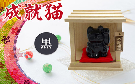 成就猫（カラー：黒） 招き猫 置物 常滑焼 インテリア ハンドメイド 福招き 厄除け 心願成就 大願成就 陶器の置物 縁起物 良縁 飾り 雑貨 玄関 客間 かわいい ねこ 猫グッズ 民芸品 工芸品 愛知県 常滑市