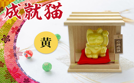 成就猫（カラー：黄） 招き猫 置物 常滑焼 インテリア ハンドメイド 福招き 心願成就 大願成就 陶器の置物 縁起物 良縁 飾り 雑貨 玄関 客間 かわいい ねこ 猫グッズ 民芸品 工芸品 愛知県 常滑市