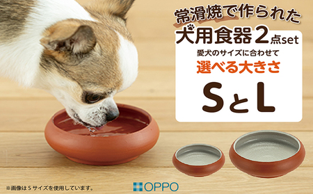 常滑焼 犬用食器 ２点set（フード＆水飲み）S ペットフードボウル 犬 ドッグフード 餌入れ お皿 器 陶器 食器 餌皿 えさ皿 ペット用 ボウル皿 中型犬 小型犬 水飲み おしゃれ 和風 プレゼント ペット用品 犬用飼育グッズ