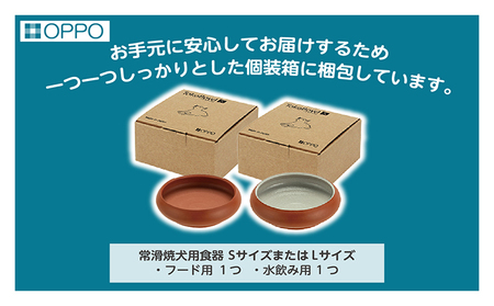 常滑焼 犬用食器 ２点set（フード＆水飲み）S ペットフードボウル 犬 ドッグフード 餌入れ お皿 器 陶器 食器 餌皿 えさ皿 ペット用 ボウル皿 中型犬 小型犬 水飲み おしゃれ 和風 プレゼント ペット用品 犬用飼育グッズ