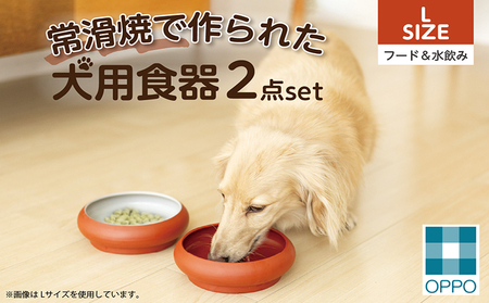 常滑焼 犬用食器 ２点set（フード＆水飲み）L ペットフードボウル 犬 ドッグフード 餌入れ お皿 器 陶器 食器 餌皿 えさ皿 ペット用 ボウル皿 中型犬 小型犬 水飲み おしゃれ 和風 プレゼント ペット用品 犬用飼育グッズ