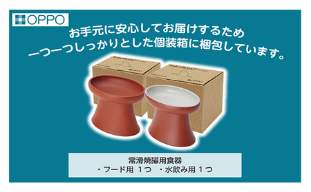 常滑焼 猫用食器 ２点set（フード＆水飲み） ペットフードボウル 猫 キャットフード 餌入れ 餌皿 エサ入れ お皿 器 陶器 食器 水飲み おしゃれ 和風 プレゼント ペット用品 食べやすい 清潔 OPPO 猫用飼育グッズ こぼれにくい 倒れにくい 清潔 お手入れ簡単