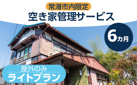空き家管理サービス　６か月ライトプラン 管理 保守 空き家 防犯 不動産 サービス サポート ライブリー Lively 市内限定 困りごと 管理サービス 旅行 空き家活用 管理代行 見回り 遠方 実家 点検 安心 屋外 草木 愛知県 常滑市