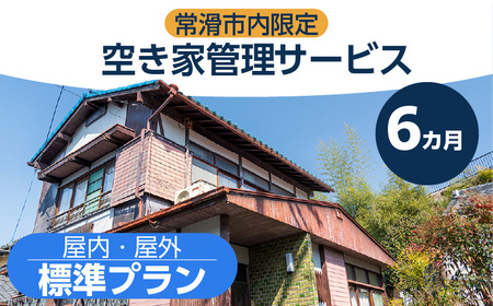 空き家管理サービス　６か月標準プラン 管理 保守 空き家 防犯 不動産 サービス サポート ライブリー Lively 市内限定 困りごと 管理サービス 旅行 空き家活用 管理代行 見回り 遠方 実家 点検 安心 屋外 屋内 喚起 通気 草木 愛知県 常滑市